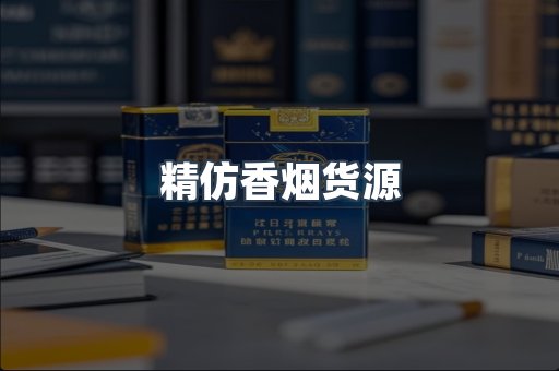 精仿香烟货源
